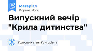 Випускний вечір "Крила дитинства"