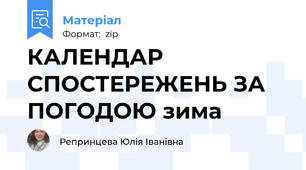 КАЛЕНДАР СПОСТЕРЕЖЕНЬ ЗА ПОГОДОЮ зима