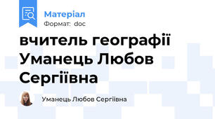 вчитель географії Уманець Любов Сергіївна