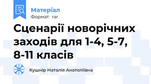 Сценарії новорічних заходів для 1-4, 5-7, 8-11 класів