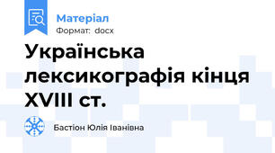 Українська лексикографія кінця XVIII ст.
