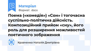 Поема («комедія») «Сон» і тогочасна суспільно-політична дійсність. Композиційний прийом «сну», його роль для розширення можливостей поетичного зображення