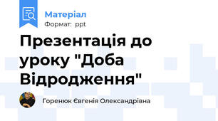 Презентація до уроку "Доба Відродження"