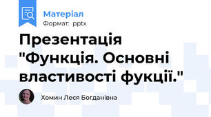 Презентація "Функція. Основні властивості фукції."