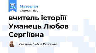 вчитель історіїї Уманець Любов Сергіївна