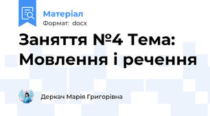Заняття №4 Тема: Мовлення і речення