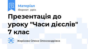 Презентація до уроку "Часи дієслів" 7 клас
