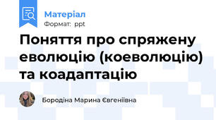 Поняття про спряжену еволюцію (коеволюцію) та коадаптацію