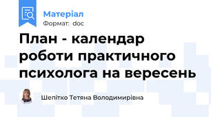 План - календар роботи практичного психолога на вересень