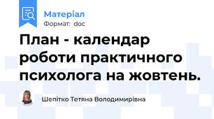 План - календар роботи практичного психолога на жовтень.