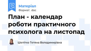 План - календар роботи практичного психолога на листопад