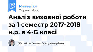 Аналіз виховної роботи за 1 семестр 2017-2018 н.р. в 4-Б класі