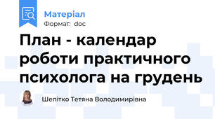 План - календар роботи практичного психолога на грудень