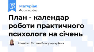 План - календар роботи практичного психолога на січень