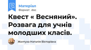 Квест « Весняний». Розвага для учнів молодших класів.