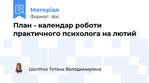 План - календар роботи практичного психолога на лютий