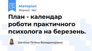 План - календар роботи практичного психолога на березень.