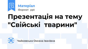 Презентація на тему "Свійські  тварини"