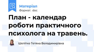 План - календар роботи практичного психолога на травень.