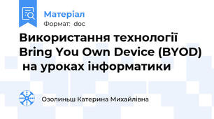 Використання технології  Bring You Own Device (BYOD)  на уроках інформатики
