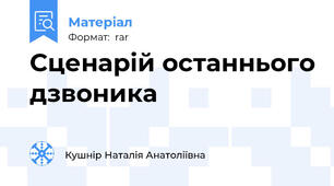 Сценарій останнього дзвоника