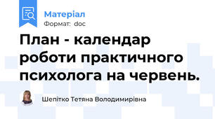 План - календар роботи практичного психолога на червень.
