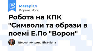 Робота на КПК "Символи та образи в поемі Е.По "Ворон"