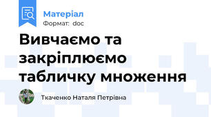 Вивчаємо та закріплюємо табличку множення