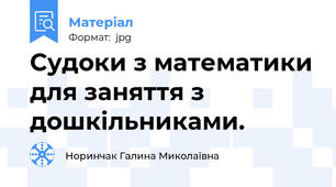 Судоки з математики для заняття з дошкільниками.