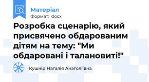 Розробка сценарію, який присвячено обдарованим дітям на тему: "Ми обдаровані і талановиті!"