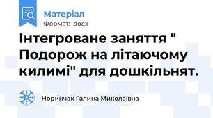 Інтегроване заняття " Подорож на літаючому килимі" для дошкільнят.