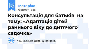 Консультація для батьків  на тему: «Адаптація дітей раннього віку до дитячого садочка»