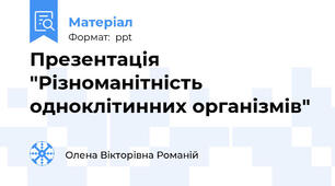 Презентація "Різноманітність одноклітинних організмів"