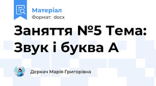 Заняття №5 Тема: Звук і буква А
