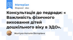 Консультація до педради: « Важливість фізичного виховання дітей дошкільного віку в ЗДО».
