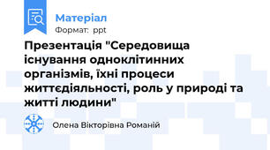 Презентація "Середовища існування одноклітинних організмів, їхні процеси життєдіяльності, роль у природі та житті людини"