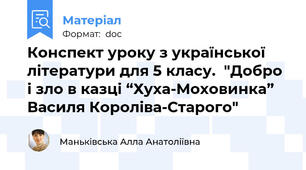 Конспект уроку з української літератури для 5 класу.  "Добро і зло в казці “Хуха-Моховинка” Василя Короліва-Старого"