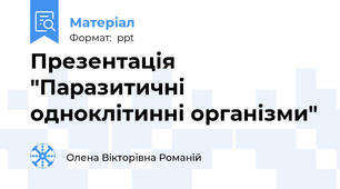Презентація "Паразитичні одноклітинні організми"