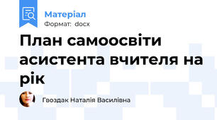 План самоосвіти асистента вчителя на рік