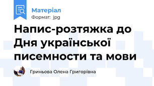 Напис-розтяжка до Дня української писемности та мови