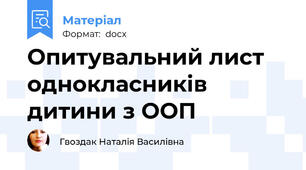 Опитувальний лист однокласників дитини з ООП