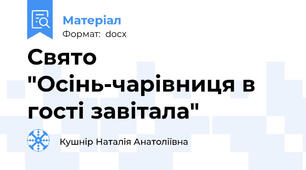 Свято "Осінь-чарівниця в гості завітала"