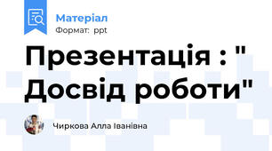 Презентація : " Досвід роботи"
