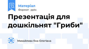 Презентація для дошкільнят "Гриби"