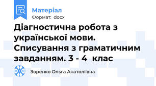 Діагностична робота з української мови. Списування з граматичним завданням. 3 - 4  клас
