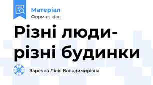 Різні люди- різні будинки