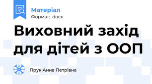 Виховний захід для дітей з ООП