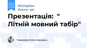Презентація:  " Літній мовний табір"
