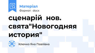 сценарій  нов. свята"Новогодняя история"