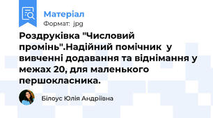 Роздруківка "Числовий промінь".Надійний помічник  у вивченні додавання та віднімання у межах 20, для маленького першокласника.